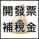 補稅金專用/開發票補稅金/5%發票稅金 不是下標＂1＂個 是下標稅金的＂總＂金額