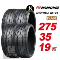 在飛比找Yahoo奇摩購物中心優惠-【NANKANG 南港輪胎】SPORTNEX NS-25 2