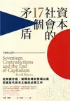 資本社會的17個矛盾（全新修訂譯本）