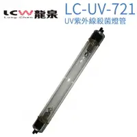 在飛比找樂天市場購物網優惠-【LCW 龍泉】UV紫外線殺菌燈管 LC-UV-721