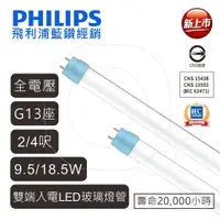 在飛比找蝦皮商城優惠-飛利浦 LED T8 燈管 18.5w 9.5w 台規雙邊入