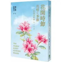 在飛比找康是美優惠-花開時節（花咲く季節）四語文新版（華．日．台．英）【附台語朗