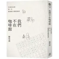 在飛比找樂天市場購物網優惠-我們不在咖啡館：作家的故事，第一手臺灣藝文觀察報導