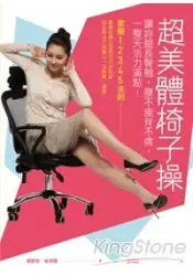 在飛比找樂天市場購物網優惠-超美體椅子操：讓妳腿長臀翹，腰不痠背不痛，一整天活力滿點！