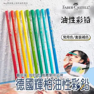 輝柏Faber-Castell 油性色鉛筆 單支選購區 美術 繪圖 彩色鉛筆