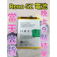 在飛比找蝦皮購物優惠-【JB】OPPO RENO 5Z 專用電池 DIY 維修零件