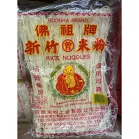 在飛比找蝦皮購物優惠-「現貨」佛祖牌米粉 粗 佛祖炊粉 新竹名產 米粉 新竹米粉5