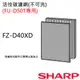 【夏普SHARP】原廠活性碳濾網(FU-D50T專用) FZ-D40XD