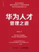 【電子書】华为人才管理之道