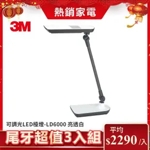 【3M】58°博視燈系列可調光LED檯燈 LD6000 亮透白(超值尾牙3入組)