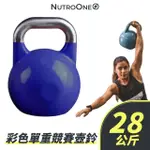 【NUTROONE】彩色單重競賽壺鈴- 28公斤(鋼製材質佳/ 彩色外觀)
