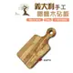 OliveWood 義大利橄欖木砧板U16110680(悠游戶外) 現貨 廠商直送