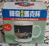 在飛比找Yahoo!奇摩拍賣優惠-神奇馬克杯~~1996 中華民國第一任民選總統 紀念馬克杯