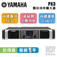 在飛比找蝦皮商城優惠-YAMAHA PX3 數位功率擴大機 擴大器 總代理公司貨 