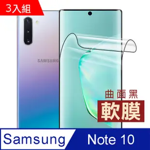 三星 Samsung Galaxy Note 10 全膠 高清 曲面黑 軟膜 手機防刮 保護貼 3入組