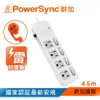 在飛比找momo購物網優惠-【PowerSync 群加】四開四插防雷擊抗搖擺延長線/4.