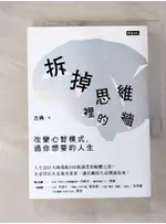 拆掉思維裡的牆：改變心智模式，過你想要的人生_古典【T1／心靈成長_FSI】書寶二手書