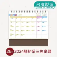 在飛比找蝦皮商城優惠-明鍠 文具 25K 簡約系 三角 桌曆 2024