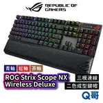 ASUS華碩 ROG STRIX SCOPE NX WIRELESS DELUXE 青軸 紅軸 茶軸 無線鍵盤 AS71