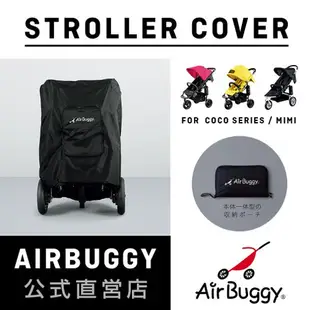 AIRBUGGY 推車專用防塵套