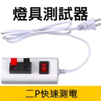 在飛比找松果購物優惠-燈具電器 測試線夾 測試線 測試線組 測電器 試燈線 試燈夾