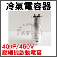 在飛比找蝦皮購物優惠-#SK世佳【台灣製】冷氣電容器 40uF/450V 壓縮機 