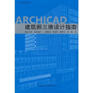 ARCHICAD建築師三維設計指南（簡體書）/顏曉強 BIM系列叢書 【三民網路書店】