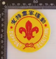 VINTAGE HONG KONG SUPPORT SCOUTING EMBROIDERED SCOUT WOVEN CLOTH SEW-ON BADGE