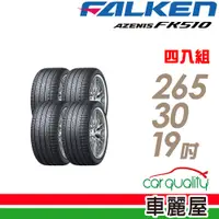 在飛比找蝦皮商城優惠-【FALKEN 飛隼】AZENIS FK510 濕地操控輪胎