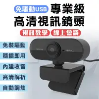 在飛比找松果購物優惠-【高清隨插即用！電腦視訊鏡頭】內建麥克風 電腦鏡頭 視訊鏡頭