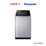 PANASONIC 19KG溫水變頻洗衣機-不鏽鋼 NA-V190NMS-S 【全國電子】