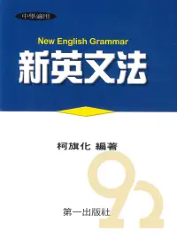 在飛比找樂天市場購物網優惠-柯旗化第一新英文法