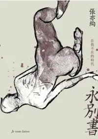 在飛比找樂天市場購物網優惠-【電子書】永別書：在我不在的時代