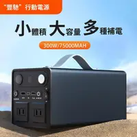 在飛比找momo購物網優惠-【豐馳】110V行動電源300W 240WH(適用停電 戶外