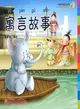 寓言故事（簡體書）