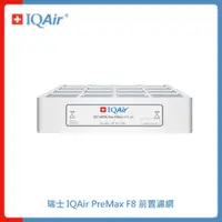 在飛比找法雅客網路商店優惠-【預購】瑞士 IQAir PreMax F8 前置濾網