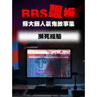 在飛比找momo購物網優惠-【MyBook】BBS飄板-蘇大師人氣鬼故事集 瀕死經驗(電