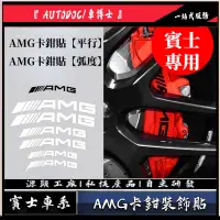 在飛比找蝦皮購物優惠-賓士 Benz AMG 卡鉗貼 煞車 裝飾貼 貼紙 W213