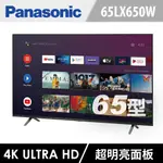 【PANASONIC 國際牌】TH-65LX650W  65型 4K ANDROID 電視