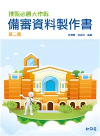 在飛比找TAAZE讀冊生活優惠-備審資料製作書（第2版） (二手書)