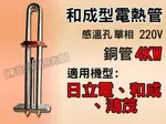 【東益氏】感溫型電熱管《4KW / 單相 / 銅管》適用電光牌 和成 鴻茂 永康日立電電熱水器 加熱棒 感溫棒