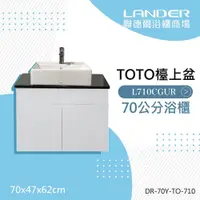 在飛比找鮮拾優惠-【TOTO】 浴櫃組70公分-TOTO-L710CGUR天然