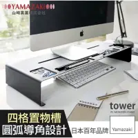 在飛比找蝦皮購物優惠-【YAMAZAKI】tower桌上型螢幕置物架(黑) 日本品