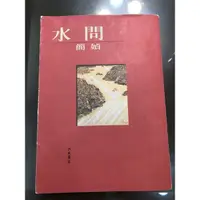 在飛比找蝦皮購物優惠-(二手書籍）簡媜 水問