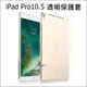 蘋果 iPad Pro 10.5 全透明套 矽膠套 清水套 TPU 保護套 平板保護套 隱形保護套 2017 保護殼