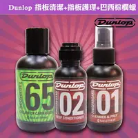 在飛比找PChome24h購物優惠-美國 Dunlop 指板清潔+指板深層護理+巴西棕櫚蠟 保養