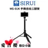 【SIRUI】MS-01K 手機自拍三腳架 公司貨