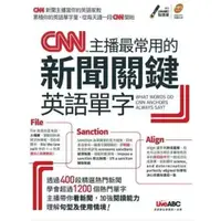 在飛比找蝦皮購物優惠-CNN主播最常用的新聞關鍵英語單字 (附MP3)