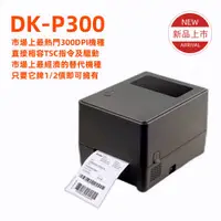 在飛比找PChome24h購物優惠-DK-P300相容TSC TTP 345 300DPI最超值