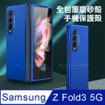 三星 SAMSUNG GALAXY Z FOLD3 5G 全包覆純色膚感磨砂保護殼 手機殼(巴薩藍)